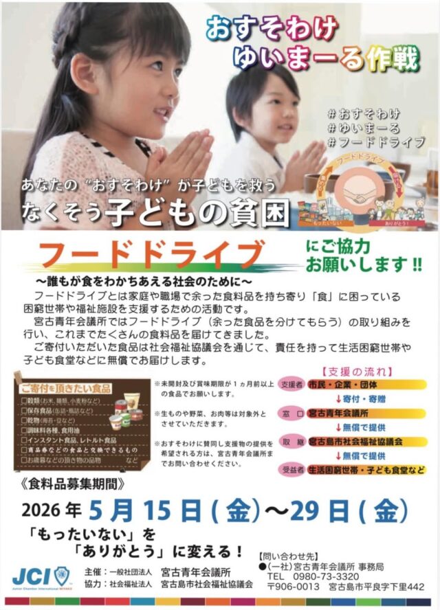 宮古青年会議所『フードドライブ（おすそわけ ゆいまーる作戦）』開催！