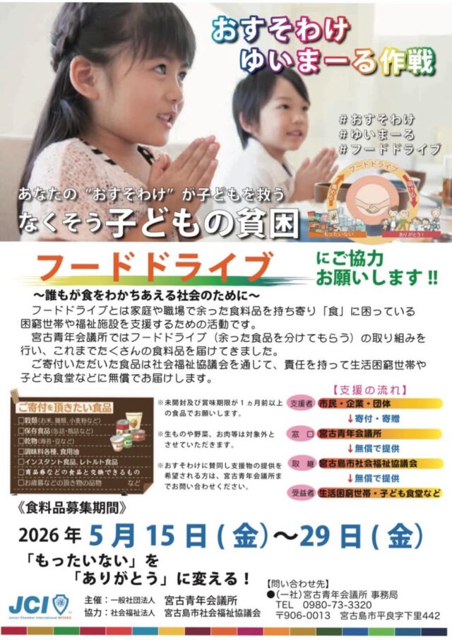 宮古青年会議所『フードドライブ（おすそわけ ゆいまーる作戦）』開催！