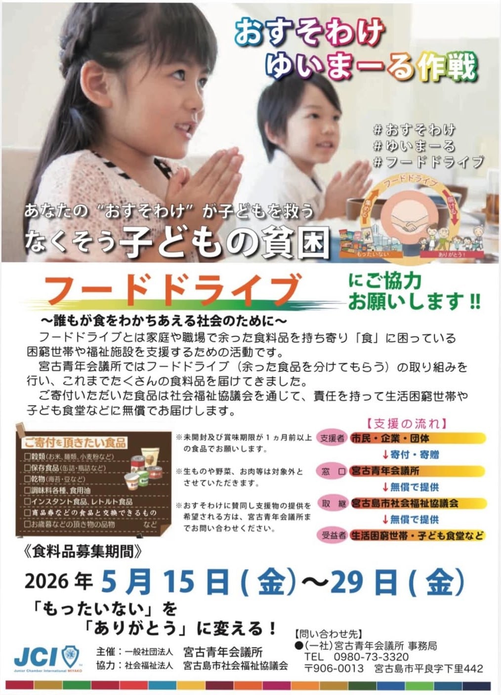 宮古青年会議所『フードドライブ（おすそわけ ゆいまーる作戦）』開催！
