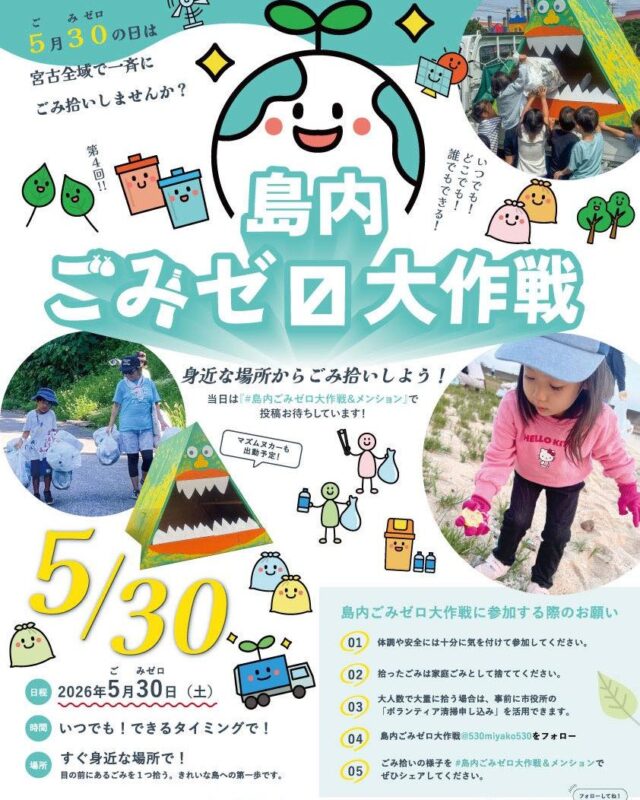 宮古島『第4回 島内ごみゼロ大作戦2026』開催！