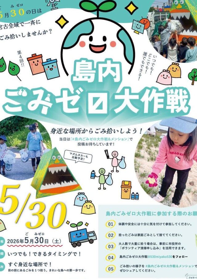 宮古島『第4回 島内ごみゼロ大作戦2026』開催！