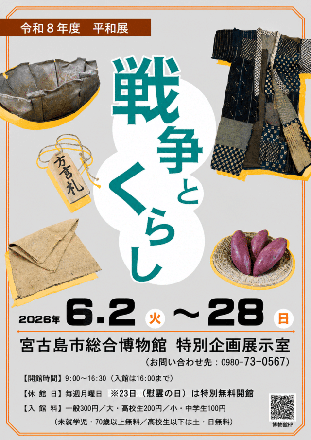 宮古島市総合博物館 平和展『戦争とくらし』開催！