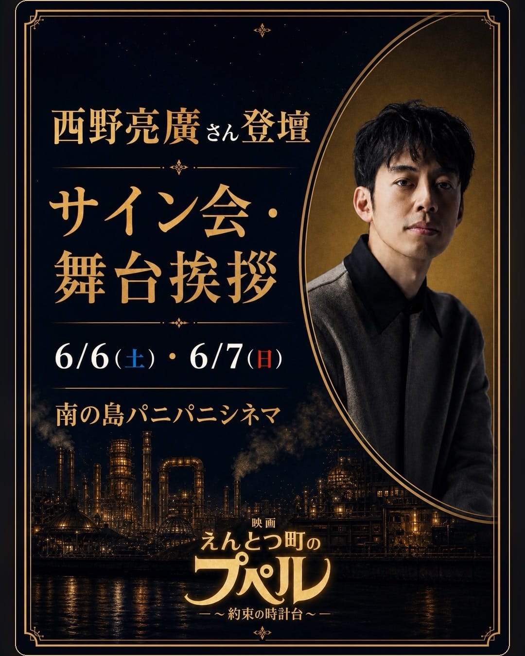 西野亮廣さん登壇 サイン会・舞台挨拶 in 宮古島 開催！