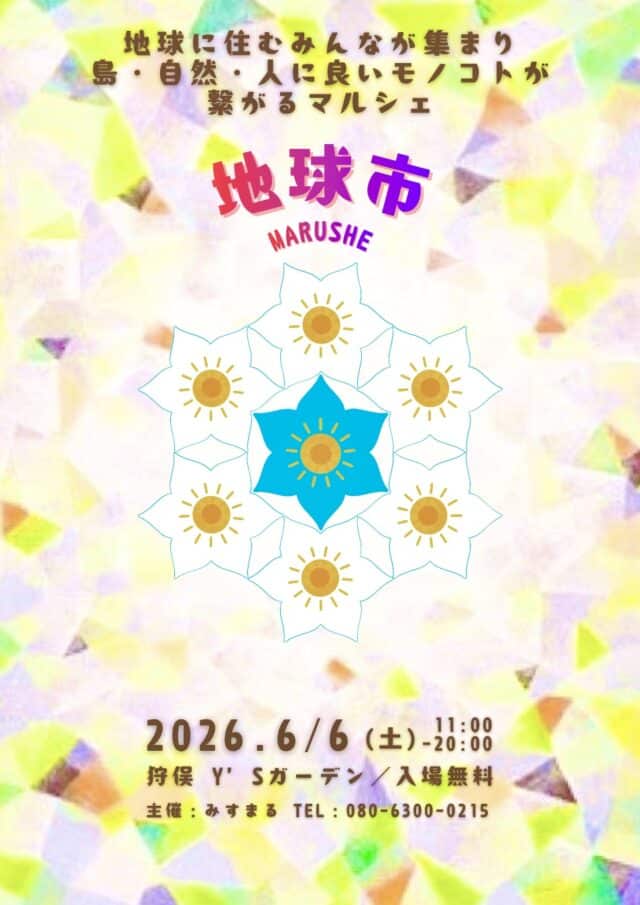 狩俣Y’sガーデン『みやこじま地球市 其の4』開催！