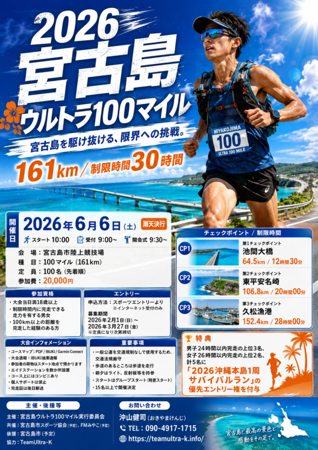 2026宮古島ウルトラ100マイル開催！
