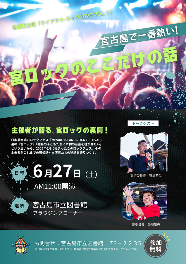 宮ロックのここだけの話｜宮古島で生まれた日本最南端ロックフェスの裏側 開催！