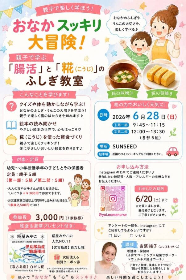 『親子で学ぼう！お腹スッキリ大冒険！親子で学ぶ腸活×糀のふしぎ教室』