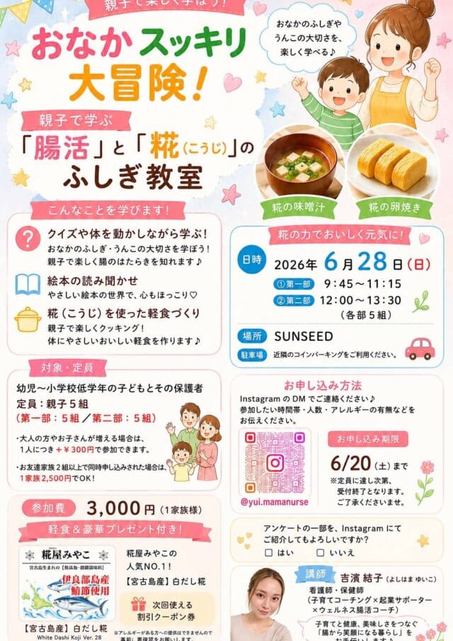 『親子で学ぼう！お腹スッキリ大冒険！親子で学ぶ腸活×糀のふしぎ教室』