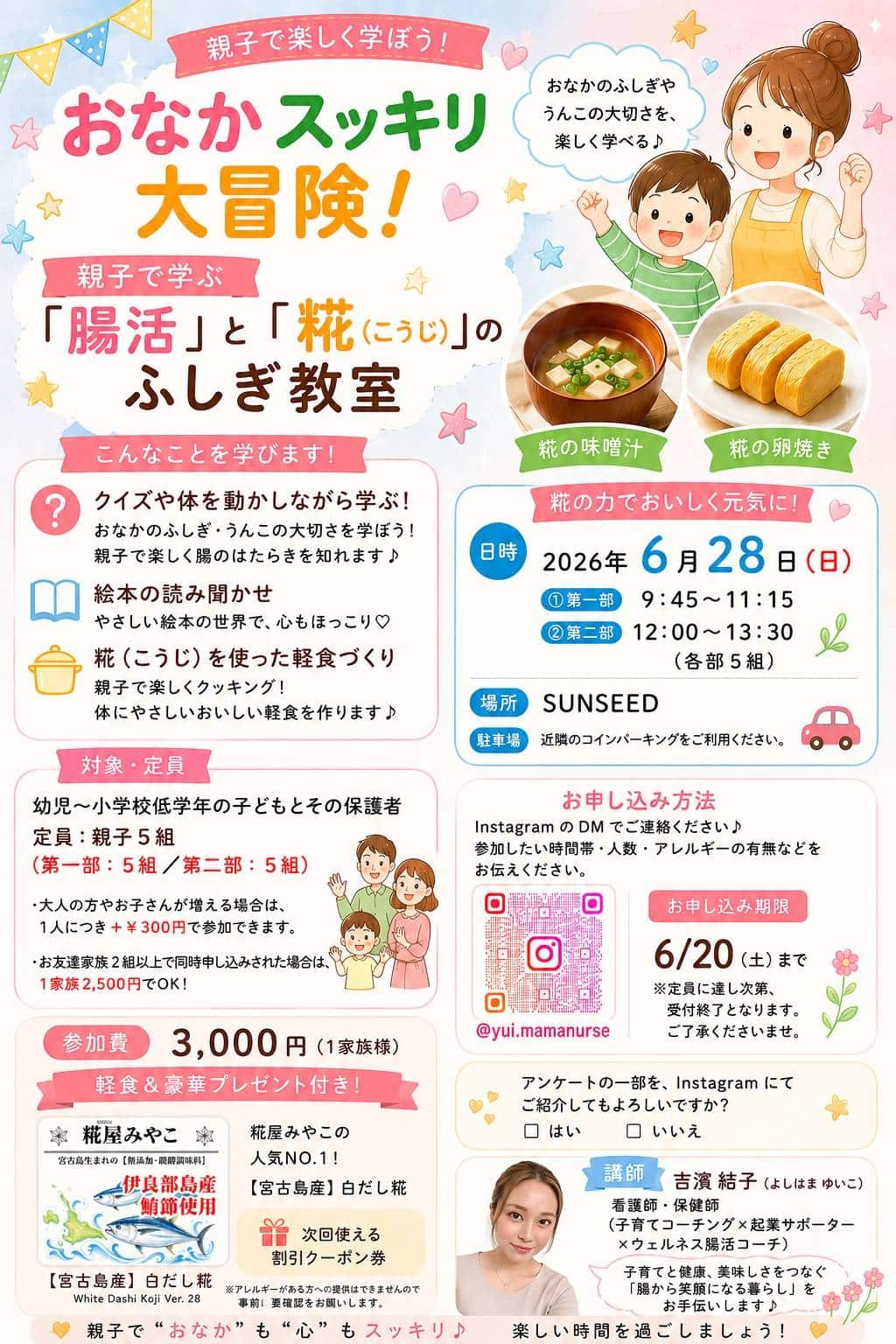 『親子で学ぼう！お腹スッキリ大冒険！親子で学ぶ腸活×糀のふしぎ教室』