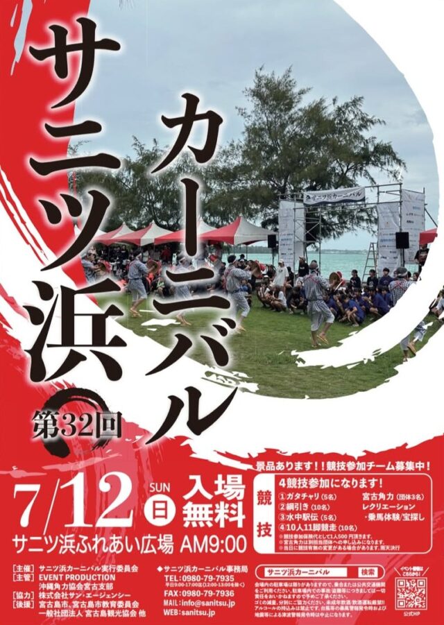 『第32回 サニツ浜カーニバル2026』開催！