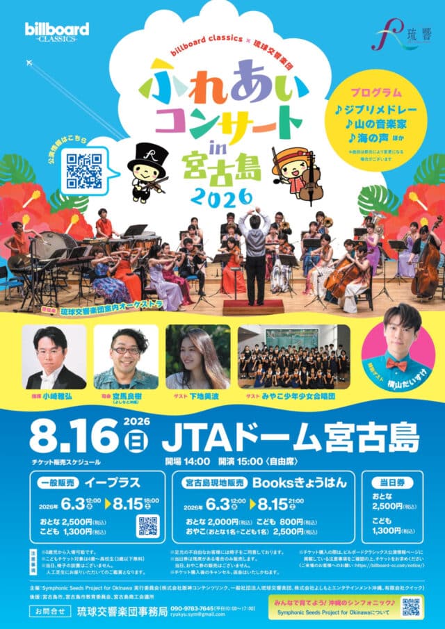 billboard classics×琉球交響楽団 ふれあいコンサート in 宮古島 2026 開催！