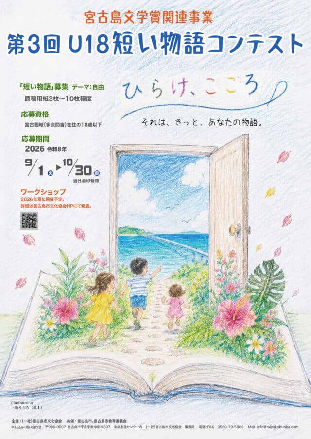 宮古島文学賞関連事業『第3回 U18短い物語コンテスト～ひらけ、こころ！～』作品募集！