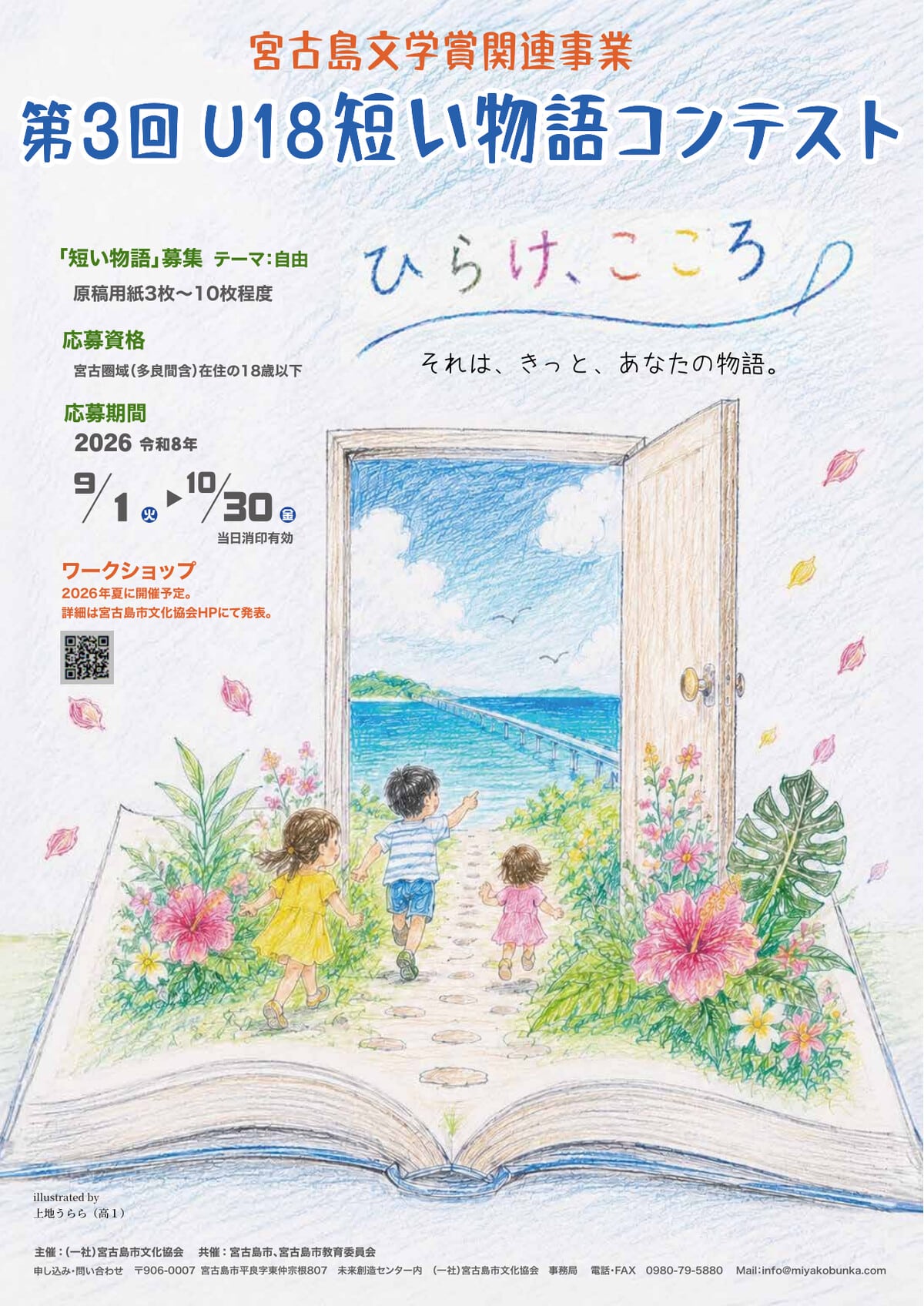 宮古島文学賞関連事業『第3回 U18短い物語コンテスト～ひらけ、こころ！～』作品募集！