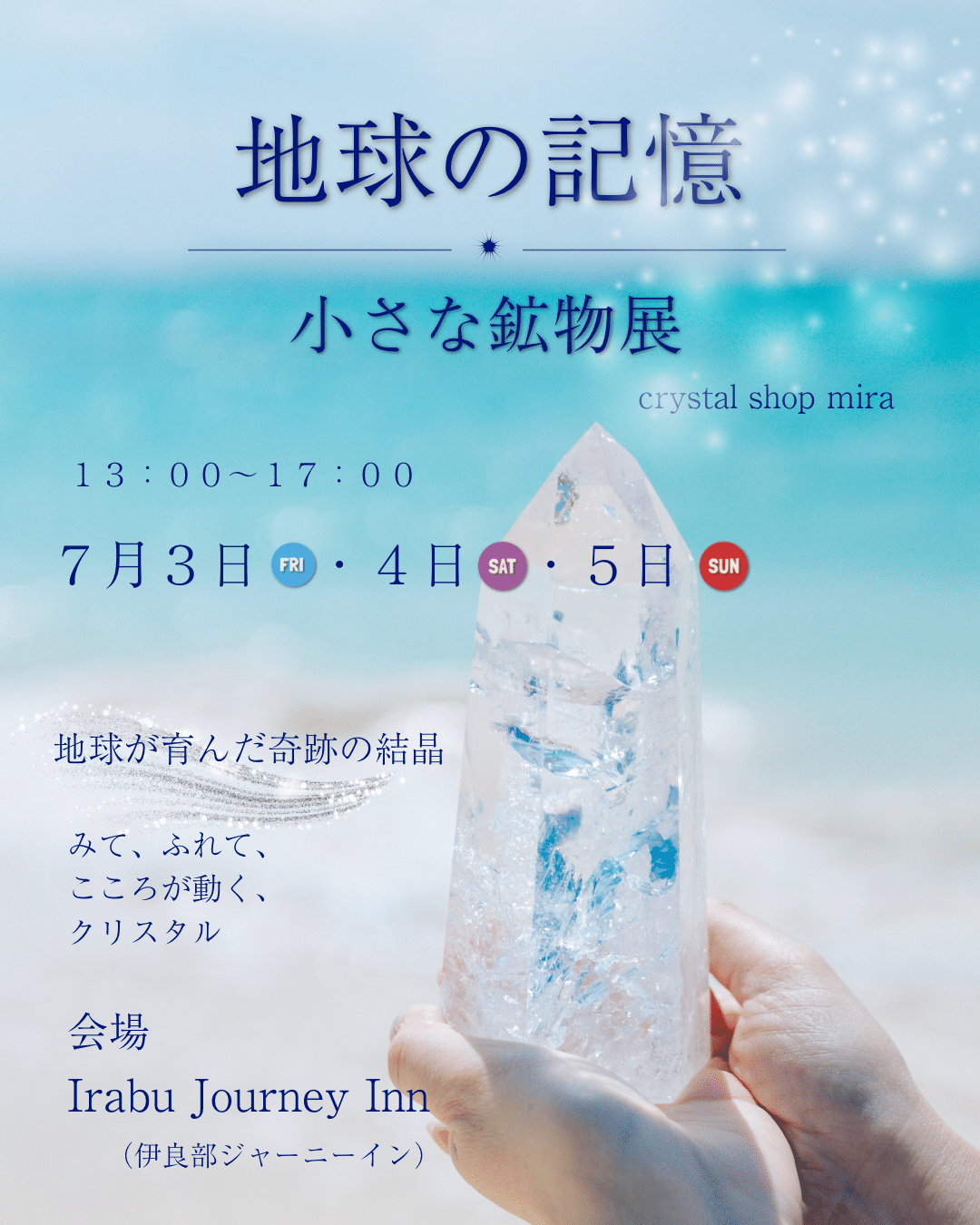 crystal shop mira『地球の記憶 小さな鉱物展』開催！