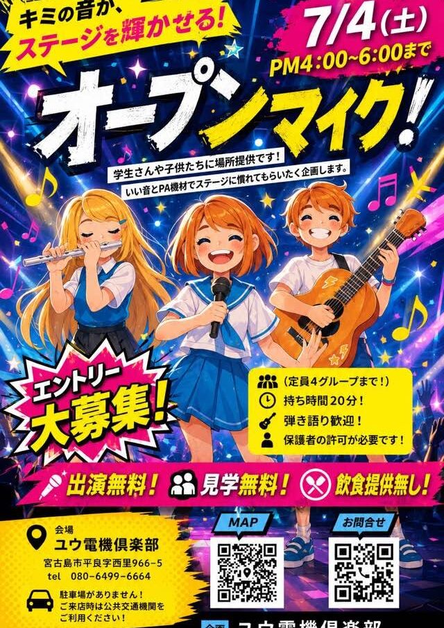 ユウ電機倶楽部『オープンマイク』エントリー大募集♪