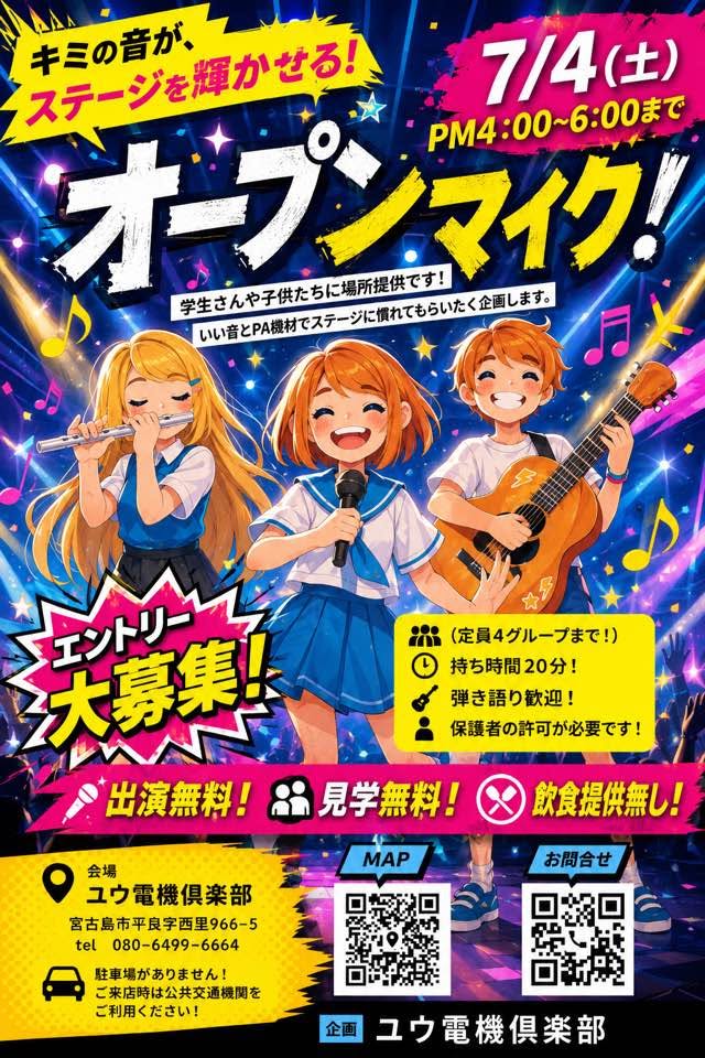 ユウ電機倶楽部『オープンマイク』エントリー大募集♪