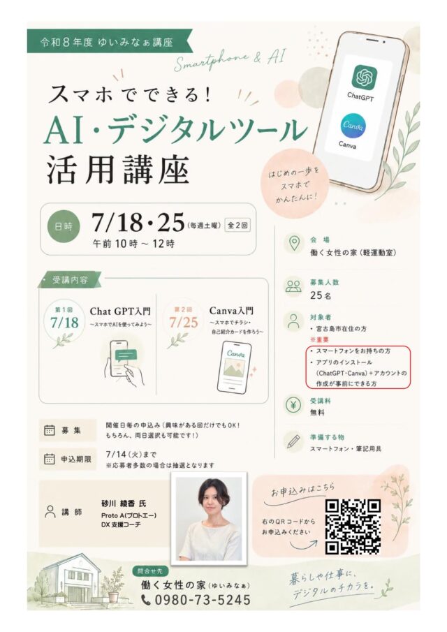 ゆいみなぁ講座『スマホでできる！AI・デジタルツール活用講座』受講者募集！
