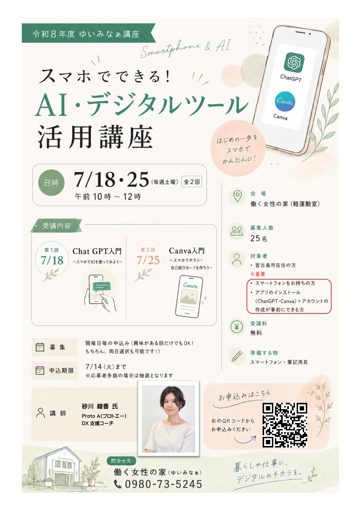 ゆいみなぁ講座『スマホでできる！AI・デジタルツール活用講座』受講者募集！