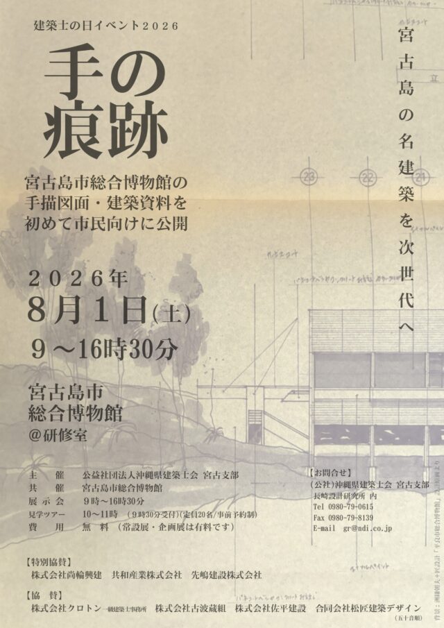 建築士の日イベント2026「手の痕跡 ― 宮古島の名建築を次世代へ」開催！