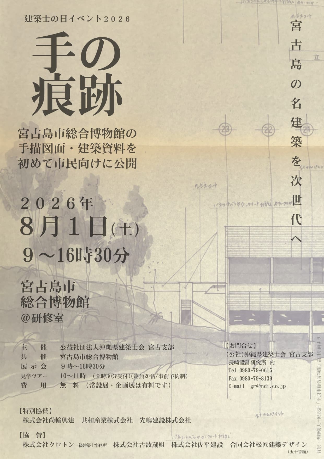 建築士の日イベント2026「手の痕跡 ― 宮古島の名建築を次世代へ」開催！