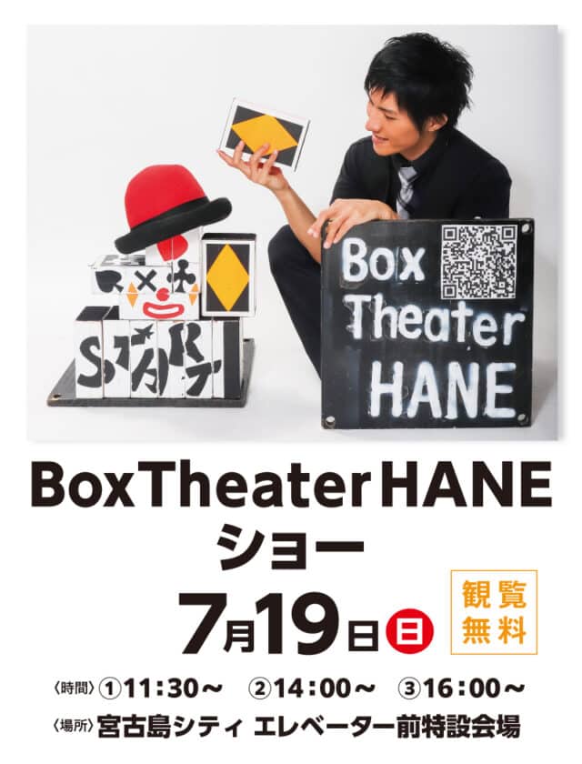 サンエー宮古島シティ『Box Theater HANE ショー』開催！