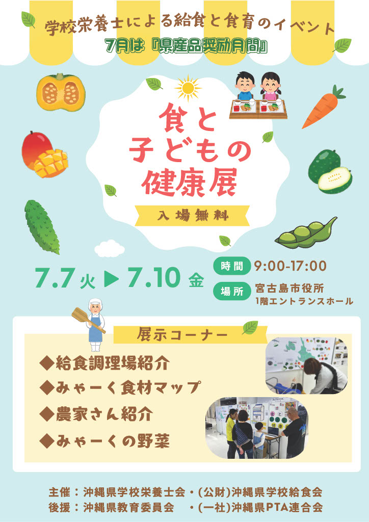 「食と子どもの健康展」開催！
