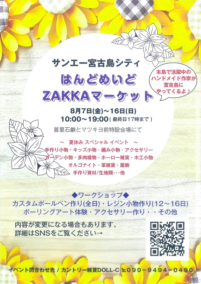 サンエー宮古島シティ『はんどめいどZAKKAマーケット2026 夏休みスペシャル』開催！