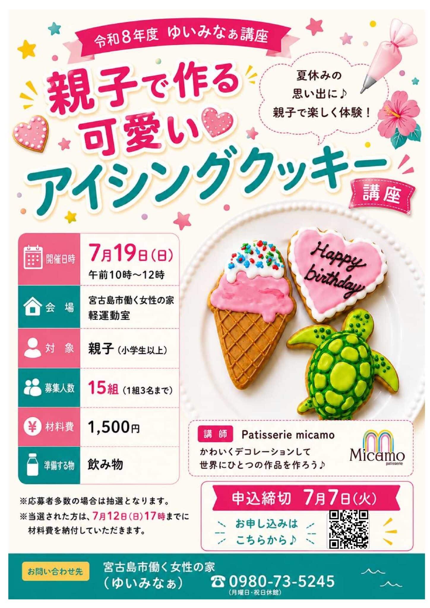 ゆいみなぁ講座『親子で作る可愛いアイシングクッキー講座』開催