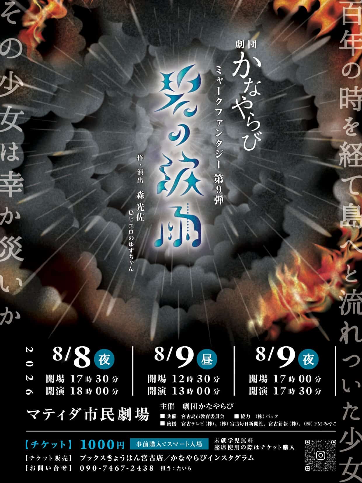劇団かなやらび 本公演2026『碧の涙雨』ミャークファンタジー第9弾
