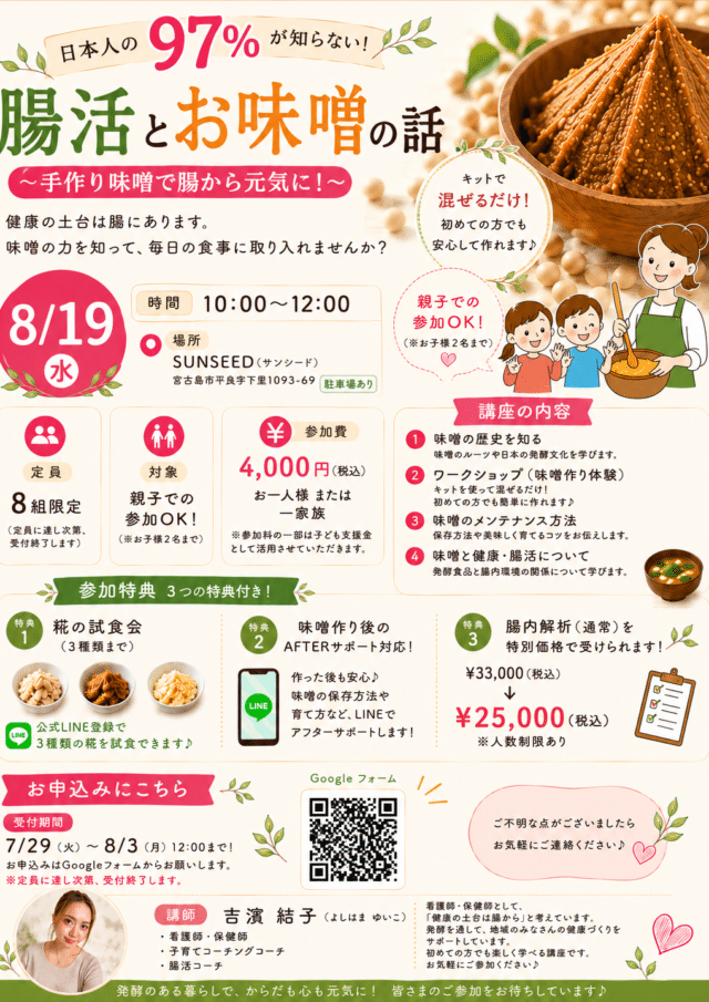 「日本人の97％が知らない！腸活とお味噌の話」お味噌作りワークショップ開催！