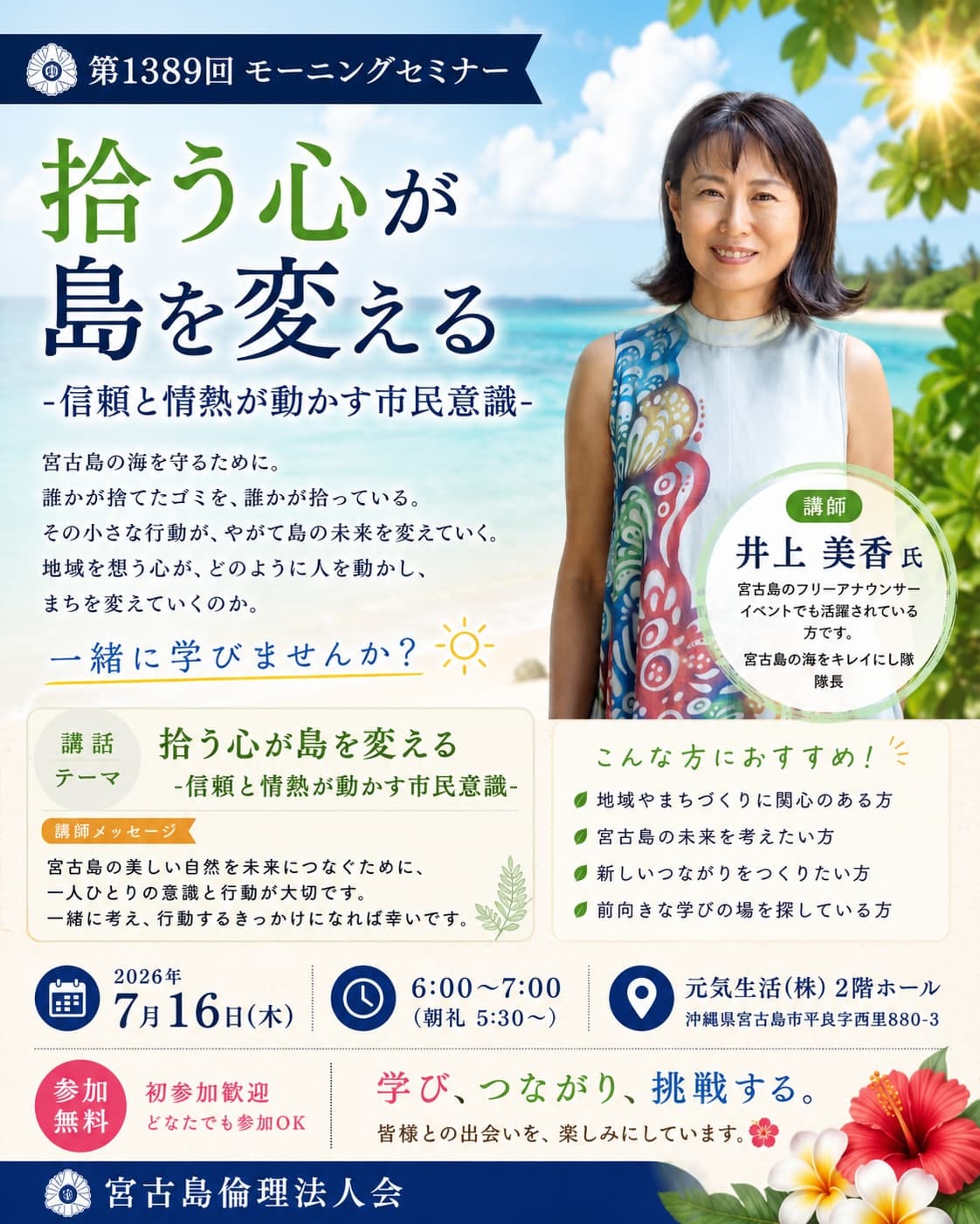 宮古島倫理法人会モーニングセミナー『拾う心が島を変える』開催！