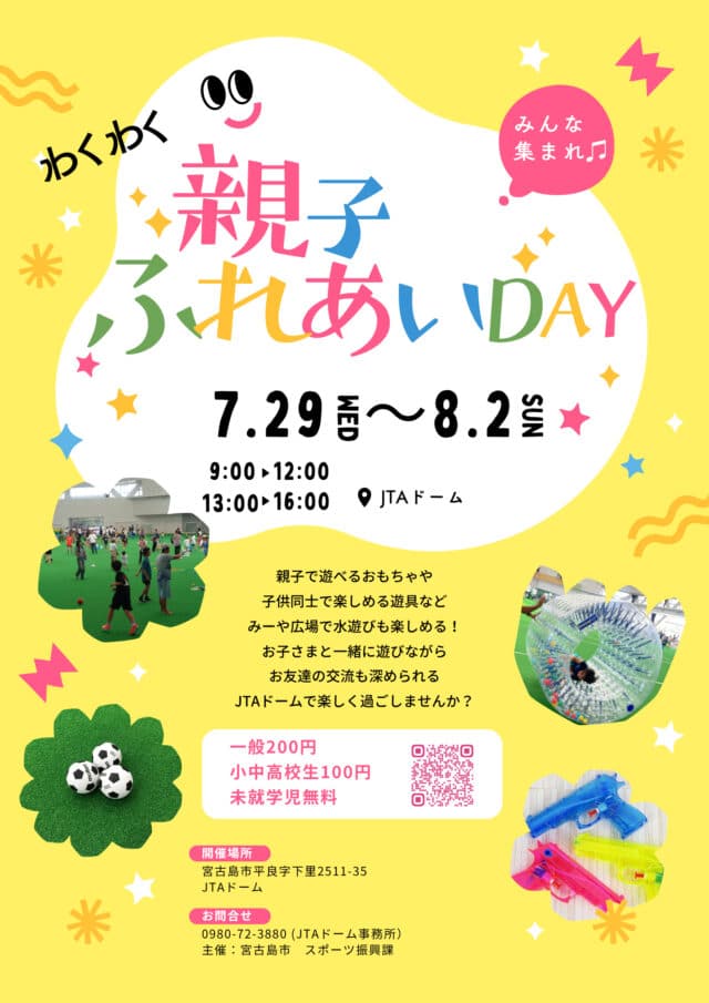 JTAドーム宮古島『親子ふれあいDAY 2026』開催！