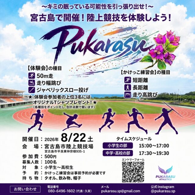 『ぷからすかけっこ教室 in 宮古島』開催！