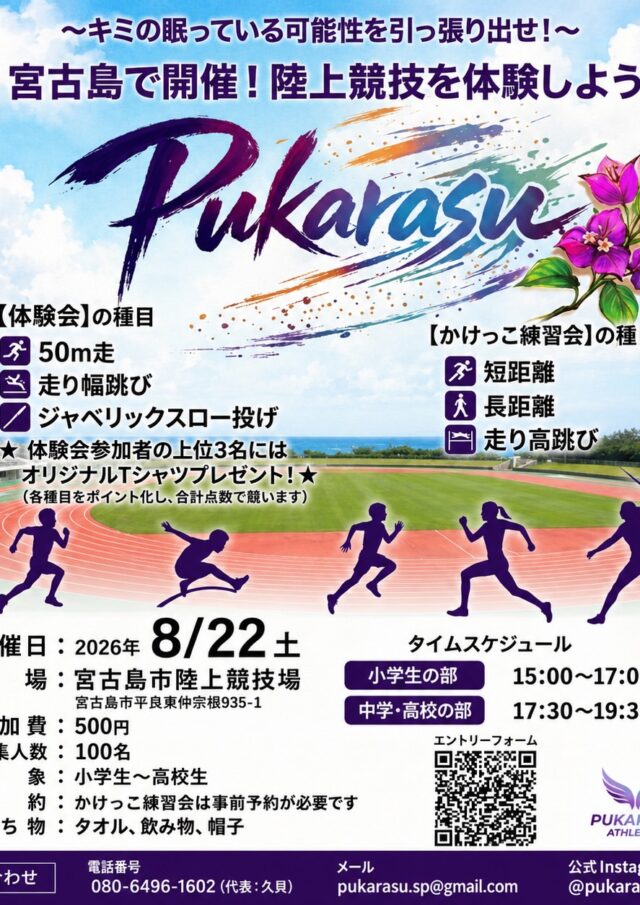 『ぷからすかけっこ教室 in 宮古島』開催！