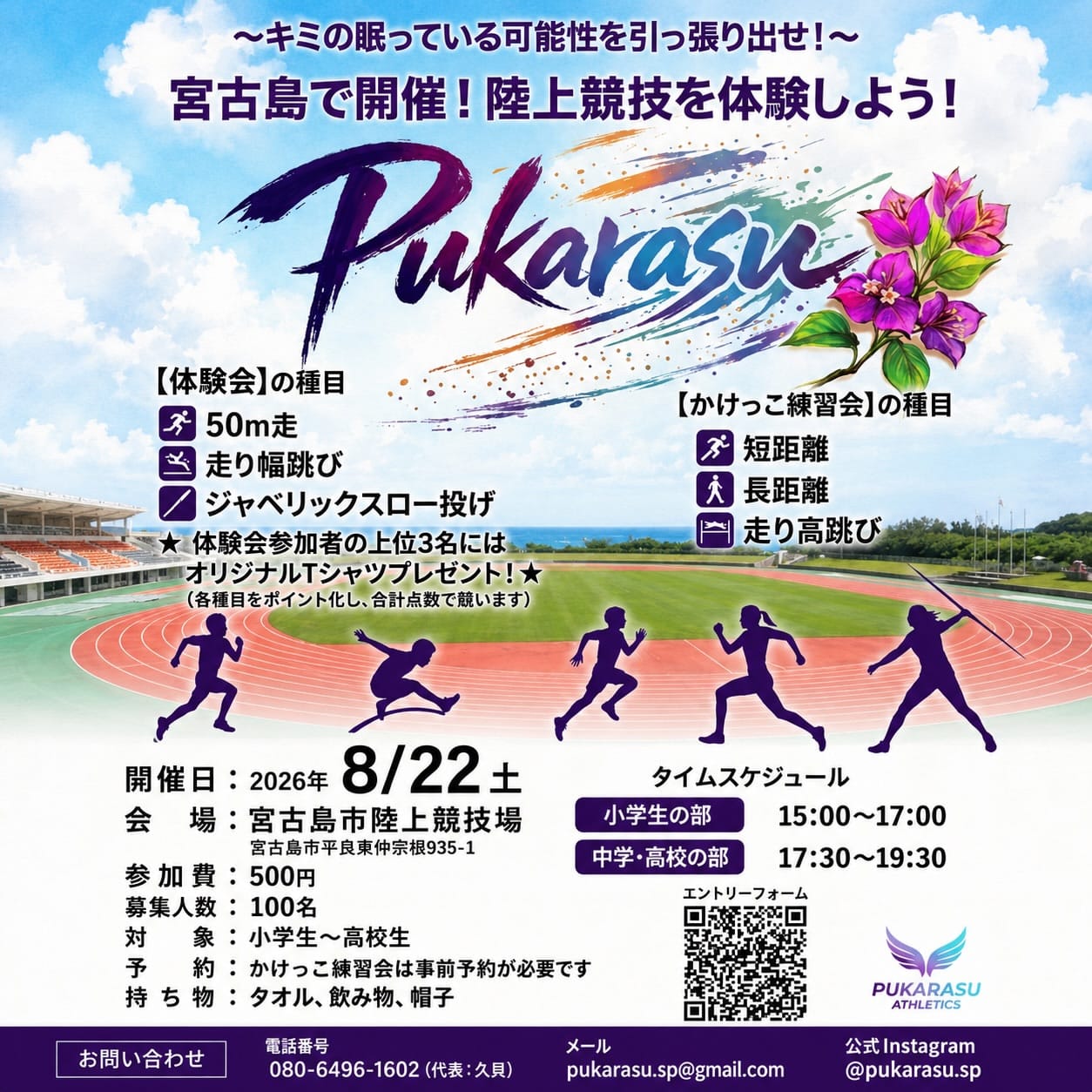 『ぷからすかけっこ教室 in 宮古島』開催！