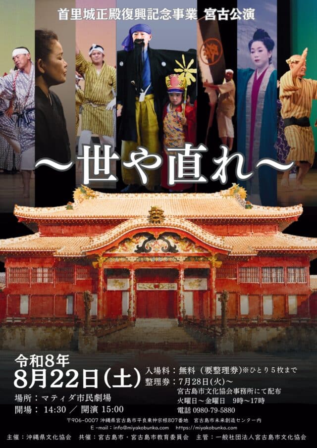 首里城正殿復興記念事業 宮古島公演『世や直れ』開催！