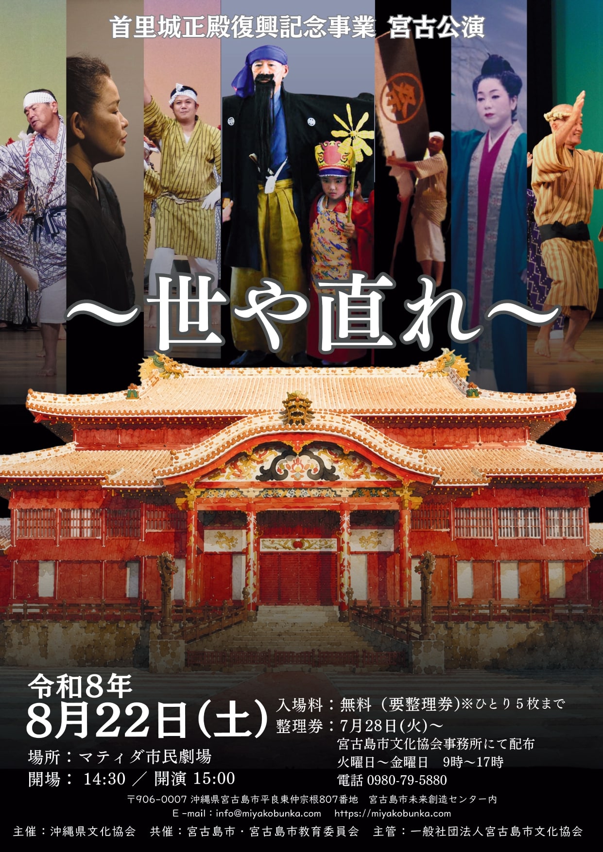 首里城正殿復興記念事業 宮古島公演『世や直れ』開催！