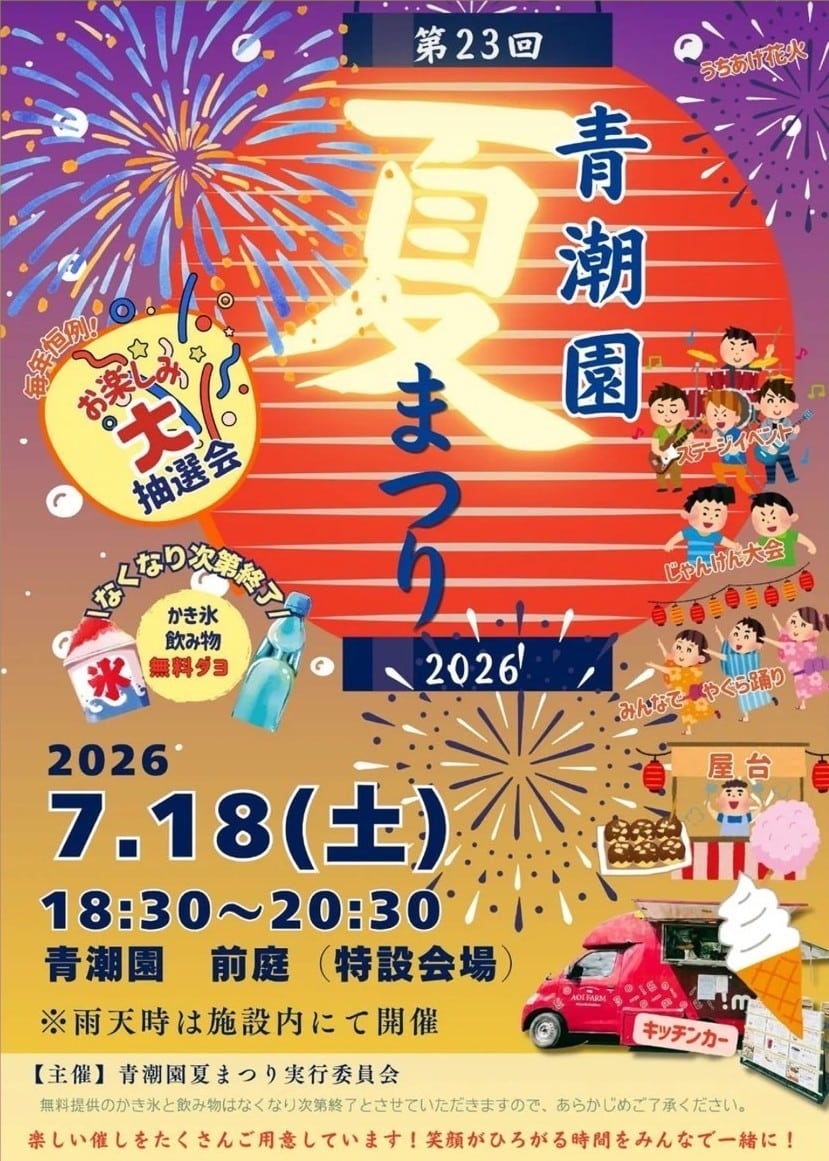 『第23回 青潮園 夏まつり2026』開催！