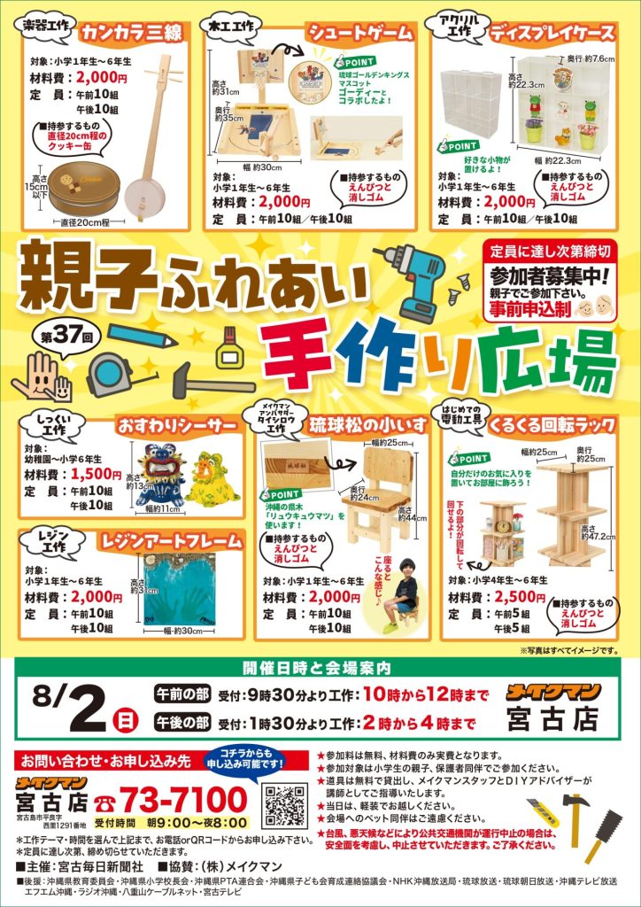 メイクマン宮古店『第37回 親子ふれあい手作り広場』開催！