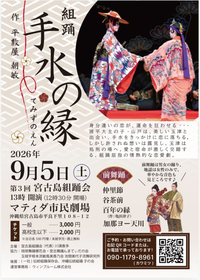 第3回 宮古島組踊会『手水の縁（てみずのえん）』開催！