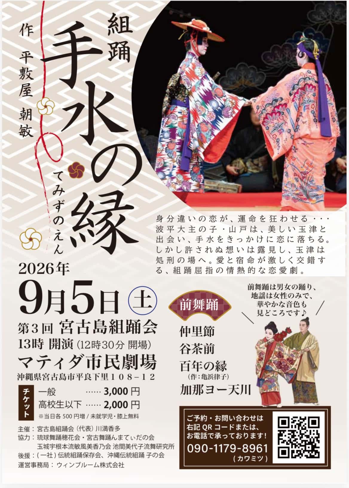 第3回 宮古島組踊会『手水の縁（てみずのえん）』開催！