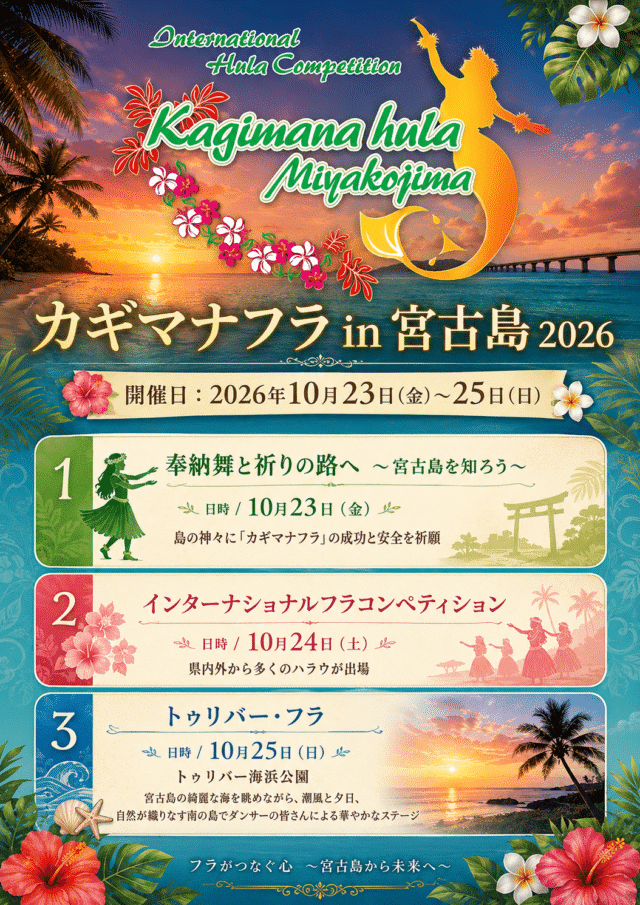 『カギマナフラ in 宮古島2026』開催！