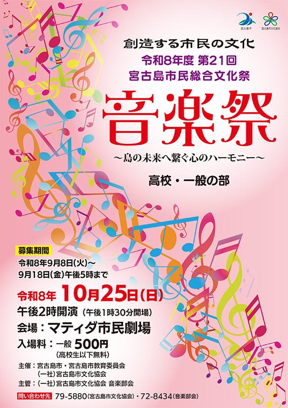 第21回 宮古島市民総合文化祭「音楽祭 高校・一般の部」出演者募集！