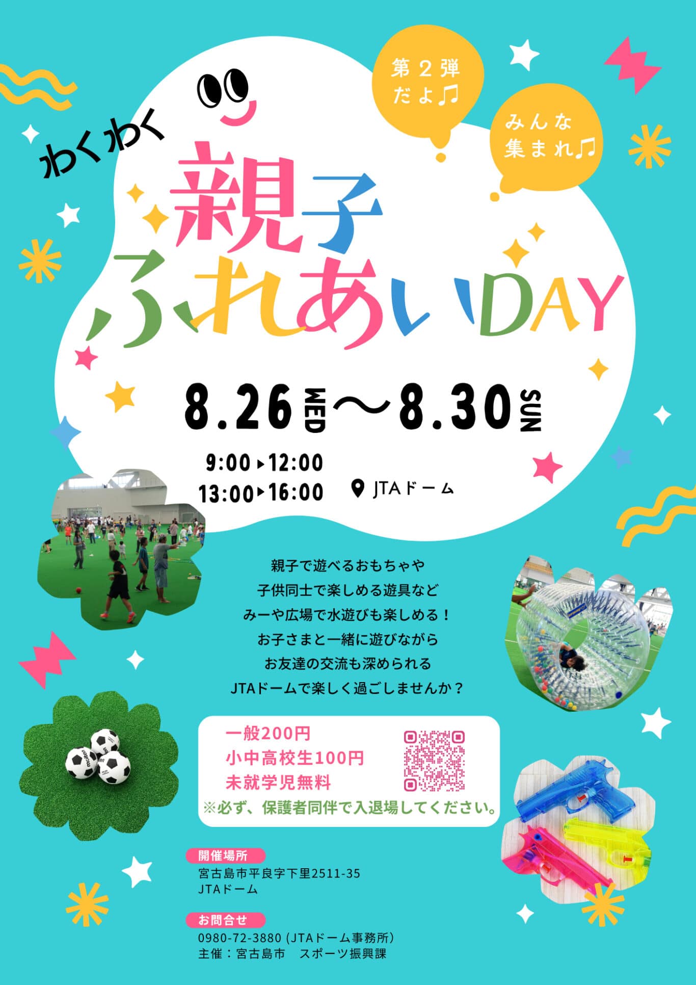 第2回 JTAドーム「親子ふれあいDAY」開催！