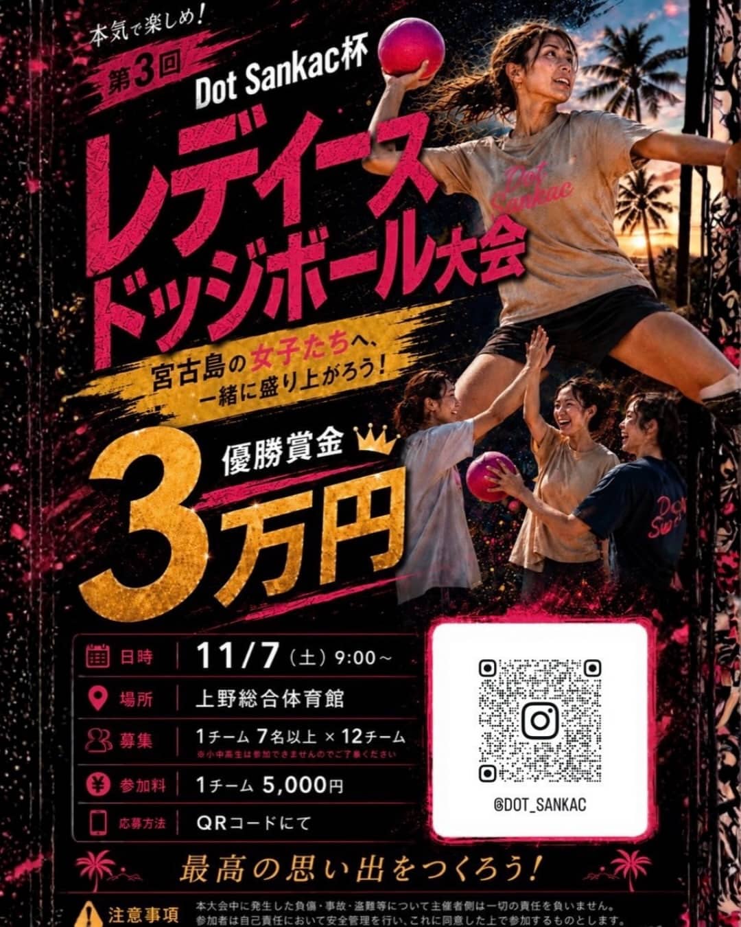 Dot Sankac杯『第3回 レディースドッジボール大会』開催！