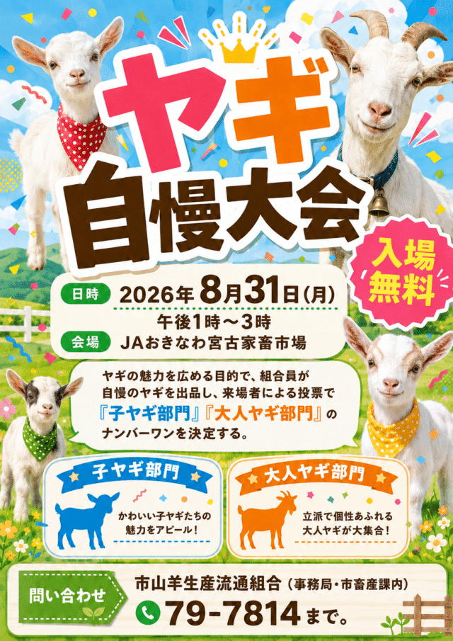 ヤギの魅力をもっと身近に！『ヤギ自慢大会』開催