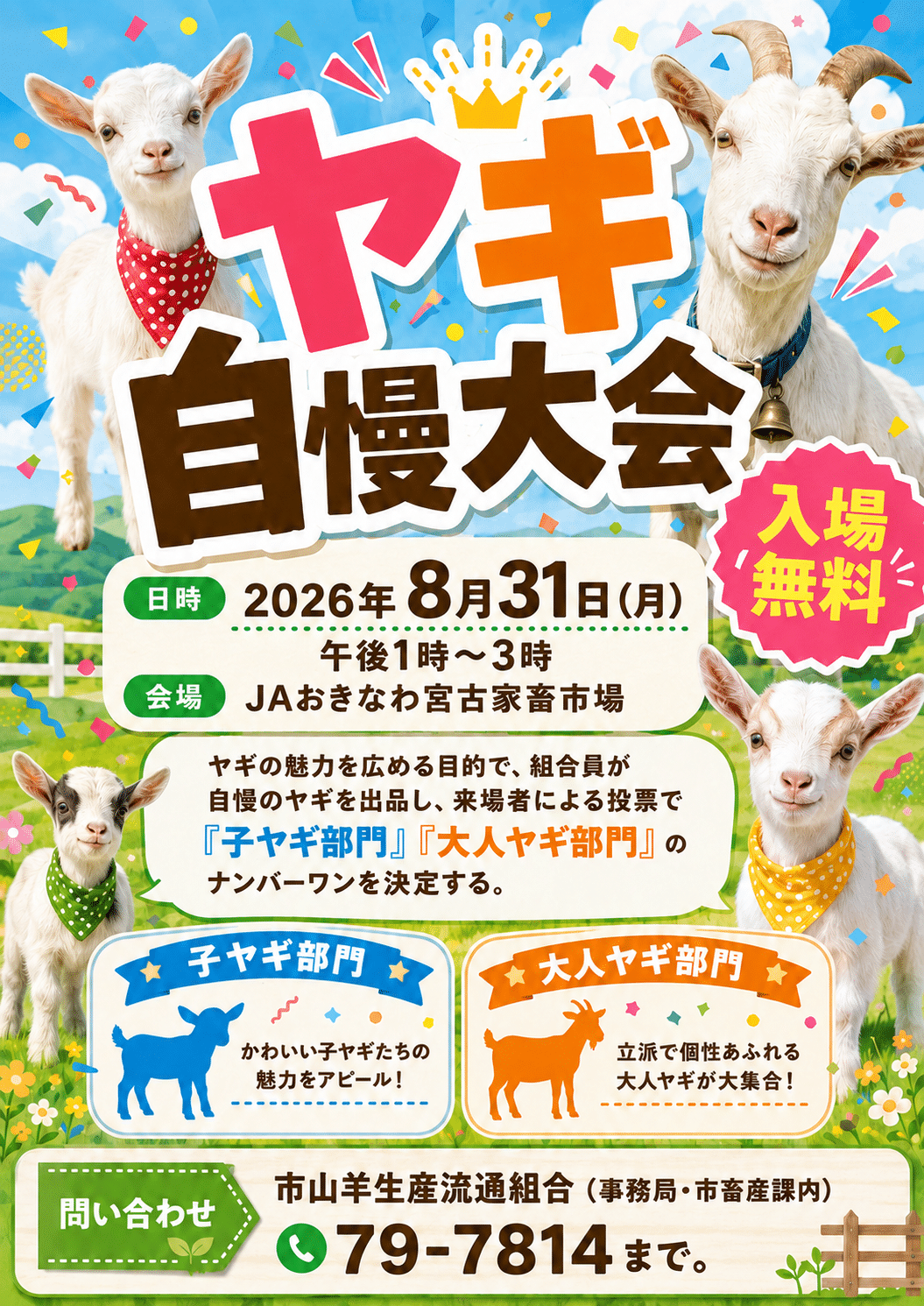 ヤギの魅力をもっと身近に！『ヤギ自慢大会』開催