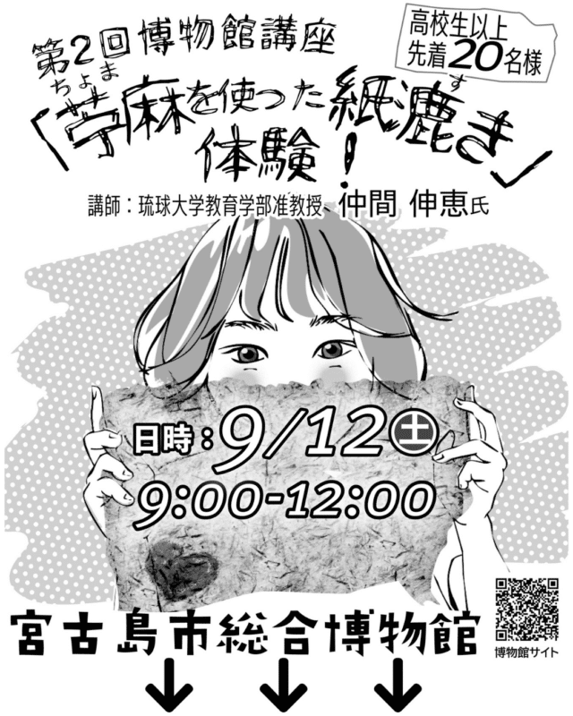 宮古島市総合博物館講座『苧麻を使った紙漉き体験』開催