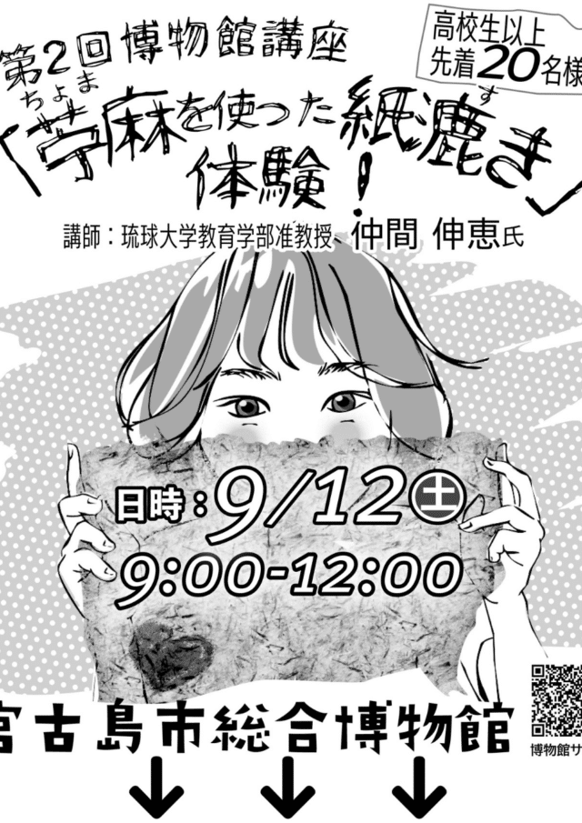 宮古島市総合博物館講座『苧麻を使った紙漉き体験』開催
