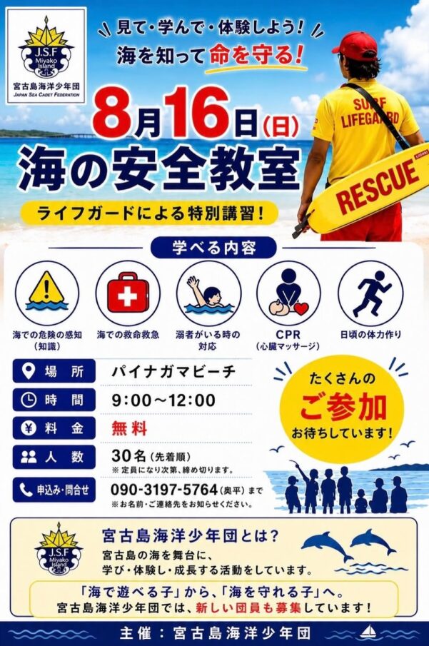 宮古島海洋少年団『海の安全教室』開催！